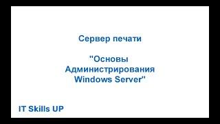 Сервер печати на Windows Server [Администрирования Windows Server]