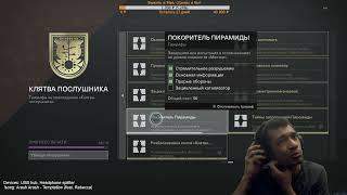 Destiny 2 | Испытание на 3 стадии Мастер Версии Рейда Клятва Послушника - Прорыв Обороны