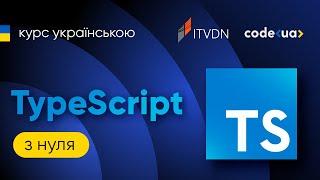 Початок роботи з TypeScript | Курс TypeScript з нуля