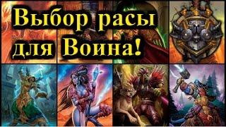 Какую Расу выбрать для игры Воином?(Преимущества каждой расы) - Рейвис