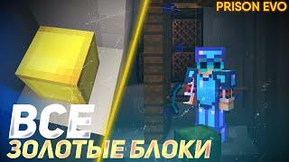 ВСЕ ЗОЛОТЫЕ БЛОКИ НА PRISON EVO|РОЗЫГРЫШ НА 100B|DIAMOND WORLD PRISON EVO ЗОЛОТЫЕ БЛОКИ