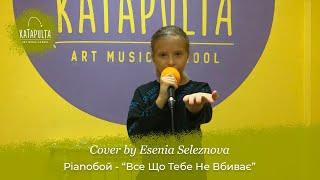 Esenia Seleznova —  Pianoбой - "Все Що Тебе Не Вбиває"