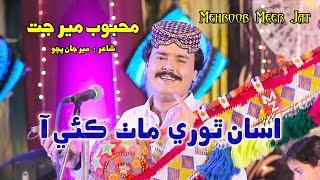 Asan Thori Math Kaie Aa | Fankar Mehboob Meer Jat