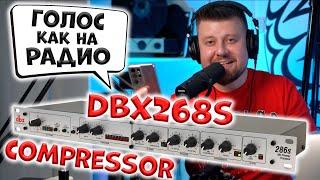 Обработка голоса для стрима и подкастов DBX 286S Compressor Shure SM7B Focusrite Scarlett Solo 2nd