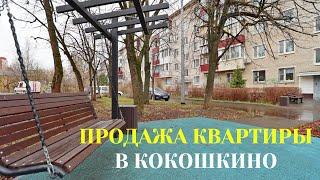 Продажа квартиры в Кокошкино