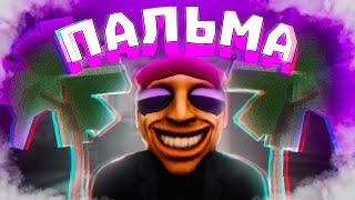 КАК добыть ПАЛЬМОВОЕ дерево в LUMBER TYCOON 2 ? | ROBLOX