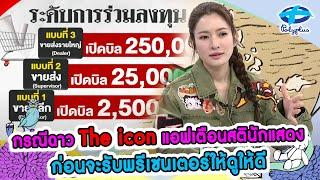 กรณีฉาว The icon แอฟเตือนสตินักแสดง ก่อนจะรับพรีเซนเตอร์ | 11 ต.ค. 2567 | แชร์ข่าวสาวสตรอง