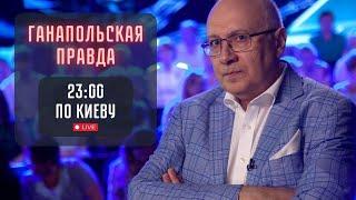 КАМЕДИ КЛАБУ КОНЕЦ! / ГАНАПОЛЬСКАЯ ПРАВДА / 19.09.2024