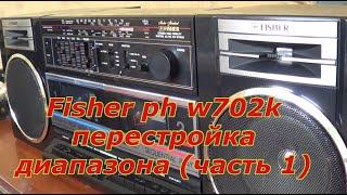 Fisher ph w702k перестройка диапазона.Ремонт лентопротяга (часть 1 )