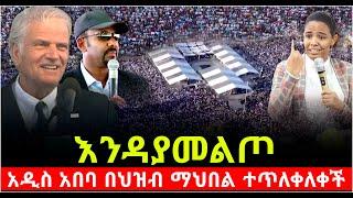 እንዳያመልጦ!! አዲስ አበባ በህዝብ ማዕበል ተጥለቀለቀች ስለኢትዮጲያ አስቸኳይ መልዕክት ተነገረ @Shalom-Tube 8 March 2025