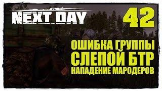 Next Day: Survival - Выживание #42 ЗАЧЕМ ОНИ НА НЕГО ЗАЛЕЗЛИ?