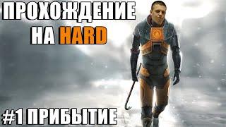 Half-Life 2 — Прохождение на Трудном. #1 Прибытие