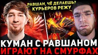 COOMAN В ЗОНЕ ?  КУМАН и РАВШАН выносят Паблик на СМУРФ АКАУНТЕ  Cooman Dota 2