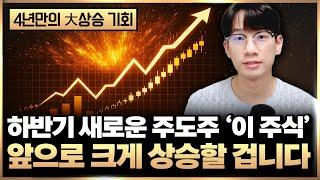 조선 원전 다음 하반기 주도주 ‘이 주식’ 앞으로 크게 상승할 겁니다 (하반기 주식, 주식 투자)
