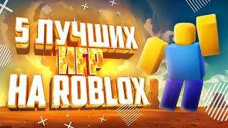 ТОП 5 ЛУЧШИХ ИГР В РОБЛОКСЕ В 2021!Во что поиграть в 2021 Roblox