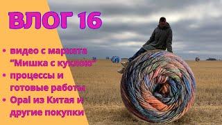 ВЛОГ 16: видео с маркета "Мишка с куклою"; процессы и готовые работы; Opal из Китая и другие покупки