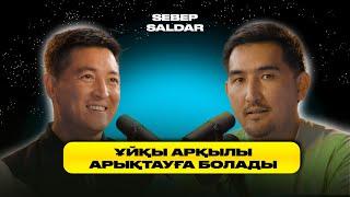 СОҢҒЫ 7 ЖЫЛ ТАҢҒЫ 4:30-ДА ТҰРАМЫН | АЗАМАТ СКАКОВ | SEBEP SALDAR