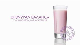 Нэчурал Баланс: Сухая смесь для коктейля