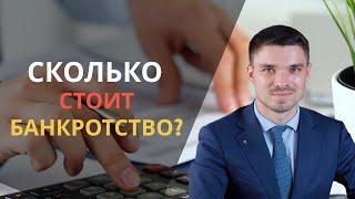 Сколько стоит банкротство? Из чего состоит цена банкротства и на что стоит обратить внимание.