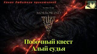 TES Online: Morrowind. Побочный квест "Алый Судья"