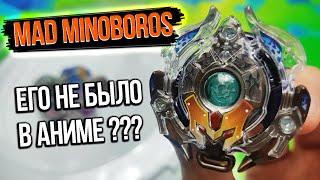 ЕГО НЕ БЫЛО В АНИМЕ? MAD MINOBOROS / БЕЙБЛЕЙД БЕРСТ