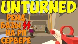 МЕГА РЕЙД БАЗЫ СС НА РП СЕРВЕРЕ | UNTURNED