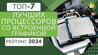 ТОП-7. Лучших процессоров со встроенной графикой цена/качествоРейтинг 2024Какой процессор выбрать?