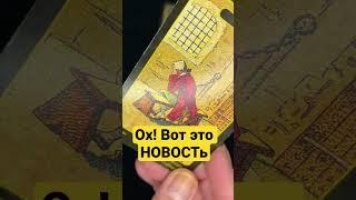 ОХ‼️ВОТ ЭТО НОВОСТЬ #tianatarot #shorts