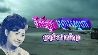 "ទឹកភ្នែកព្រោះស្នេហា" ច្រៀងដោយៈ អ្នកស្រី រស់ សេរីសុទ្ធា