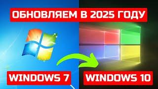 Как обновить Windows 7 до Windows 10 в 2025 году ОФИЦИАЛЬНО? #kompfishki