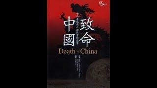 致命中国Death by China 中文字幕版（感谢授权转载）