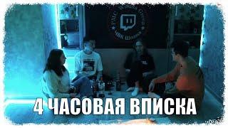 4 ЧАСОВАЯ ИРЛ ВПИСКА С МАФАНЕЙ И ЗЕЛЕЙ | МАФАНЯ РОФЛС | ФУЛЛ СТРИМ