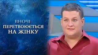 Водитель трамвая днём — ТРАВЕСТИ-ДИВА ночью! "Говорить Україна". Архів