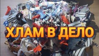 УТИЛИЗАЦИЯ НИТОК И ВСЯКОГО ХЛАМА! утилизация ткани