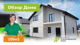 Обзор дома 150 м2 в коттеджном поселке "Александровская Роща" г.Самара. Купите дом от застройщика.