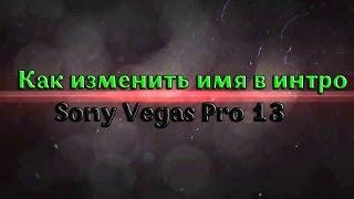 Как изменить текст из готового интро в программе Sony Vegas Pro 13! #1