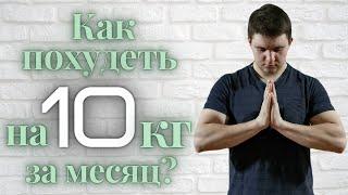 Как похудеть на 10кг за месяц без вреда для здоровья? Как быстро похудеть за 10 дней без тренировок?