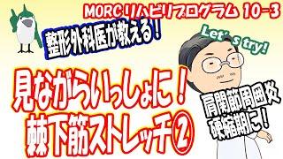 【見ながらトレーニング】 肩関節周囲炎硬縮期リハ③　棘下筋ストレッチ②　MORCリハビリプログラム10-3