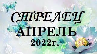 СТРЕЛЕЦ - таро гороскоп на АПРЕЛЬ 2022г.! Что вас ждет.