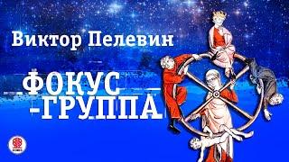 ВИКТОР ПЕЛЕВИН «ФОКУС-ГРУППА». Аудиокнига. Читает Всеволод Кузнецов