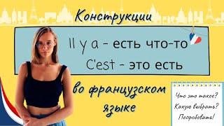 Конструкция "il y a" что это?как использовать? Когда "c'est", а когда "il y a"?