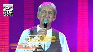 Олег Клёван - Сирень душистая