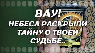 НЕБЕСА РАСКРЫЛИ ТАЙНУ О ТВОЕЙ СУДЬБЕ 