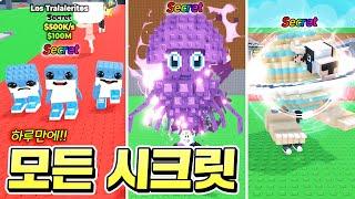 하루에 모든 최강 시크릿들이 다 떠버린 초대박 운 ㄷㄷ;;  극소수 유저만 달성했다는 전체 도감 완성!! (로블록스 브레인롯훔치기)