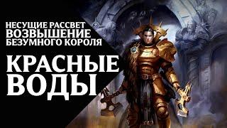 54. Несущие Рассвет (Dawnbringers) - Возвышение Безумного Короля - Красные воды