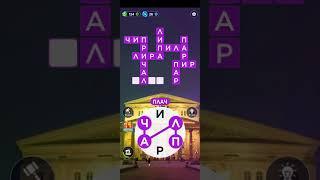 Words of Wonders: игра в слова  Прохождение уровни 472-488