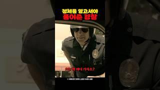 정체를 알고서야 풀어준 경찰