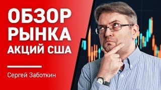 Обзор рынка Акций США с Сергеем Заботкиным