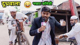 गावाकडचा दूधवाला  Comedy Video |Doodh wala Bhaiya and students |Funny scenes