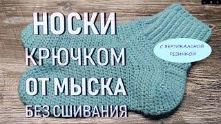 НОСКИ КРЮЧКОМ ОТ МЫСКА БЕЗ СШИВАНИЯС ВЕРТИКАЛЬНОЙ РЕЗИНКОЙ/crochet socks / CROCHETING